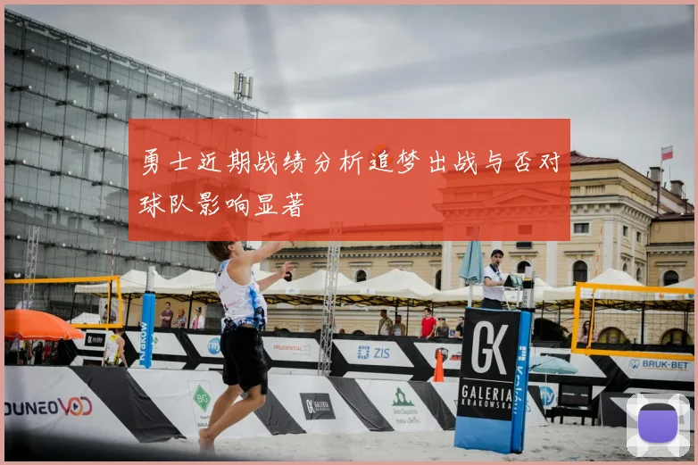 勇士近期战绩分析追梦出战与否对球队影响显著