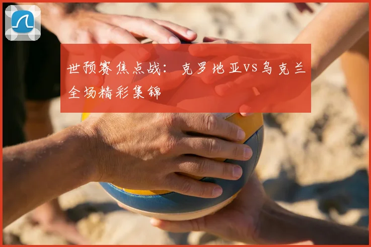 世预赛焦点战:克罗地亚vs乌克兰全场精彩集锦
