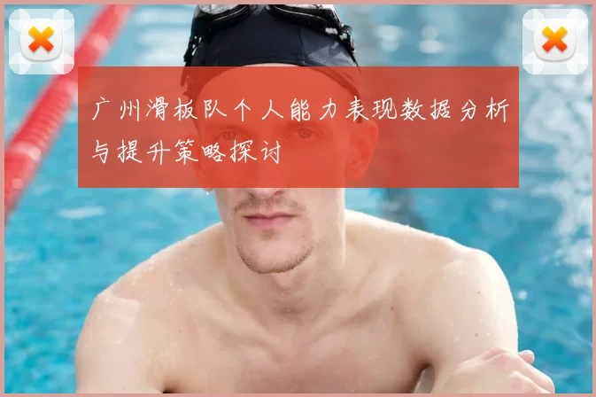 广州滑板队个人能力表现数据分析与提升策略探讨