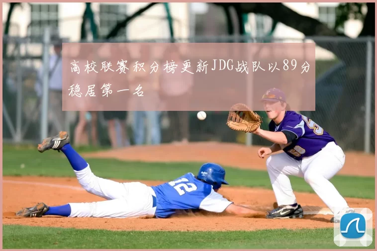 高校联赛积分榜更新JDG战队以89分稳居第一名