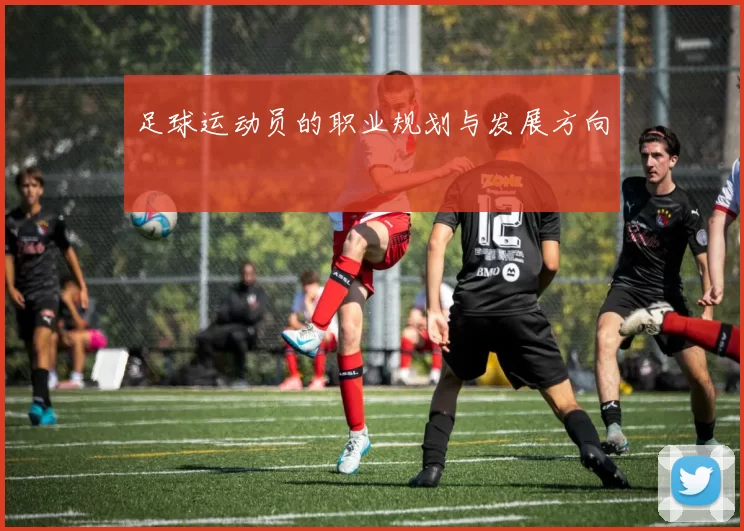 足球运动员的职业规划与发展方向