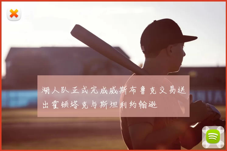 湖人队正式完成威斯布鲁克交易送出霍顿塔克与斯坦利约翰逊