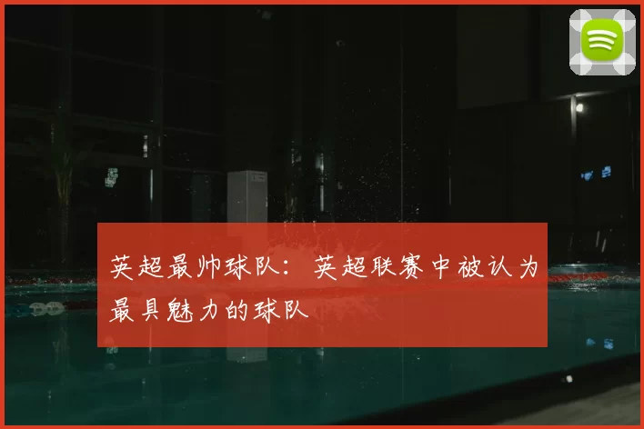 英超最帅球队：英超联赛中被认为最具魅力的球队