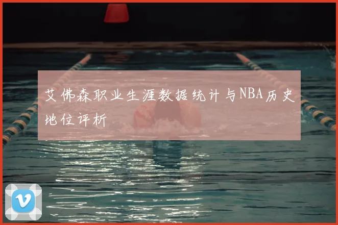 艾佛森职业生涯数据统计与NBA历史地位评析