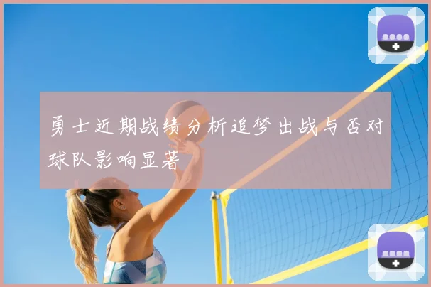 勇士近期战绩分析追梦出战与否对球队影响显著