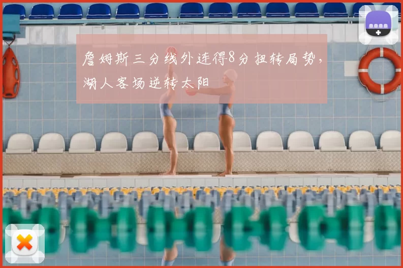 詹姆斯三分线外连得8分扭转局势，湖人客场逆转太阳