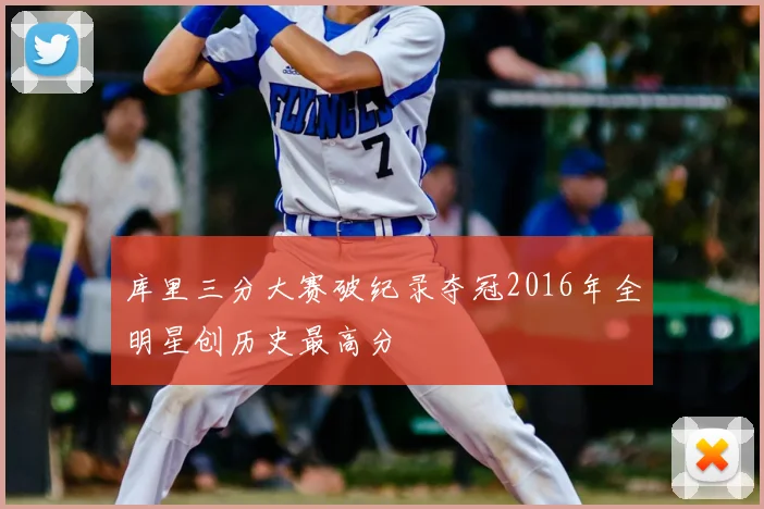 库里三分大赛破纪录夺冠2016年全明星创历史最高分