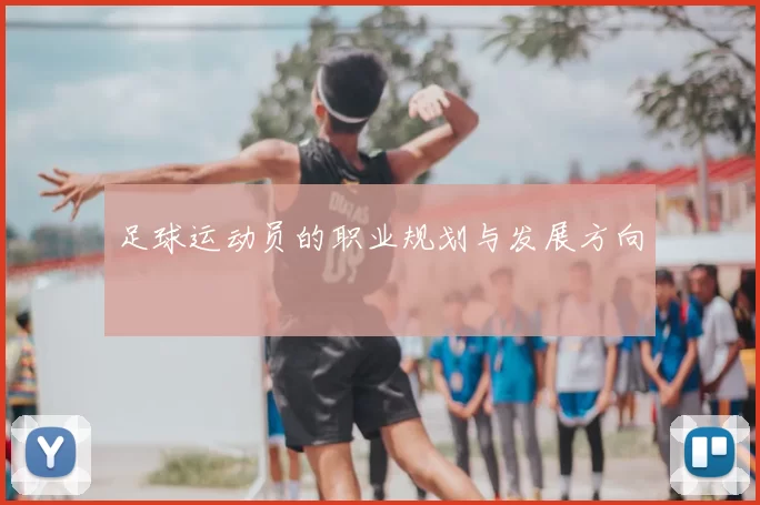 足球运动员的职业规划与发展方向