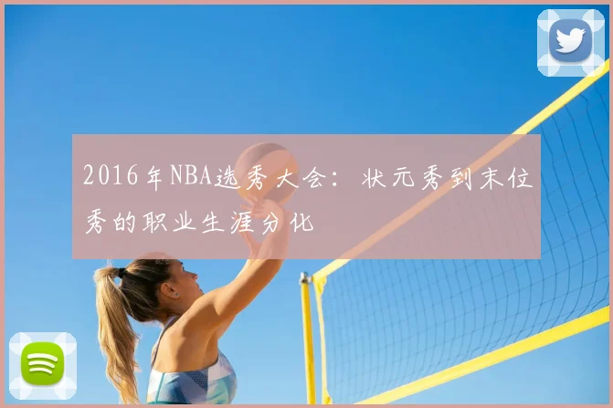 2016年NBA选秀大会：状元秀到末位秀的职业生涯分化