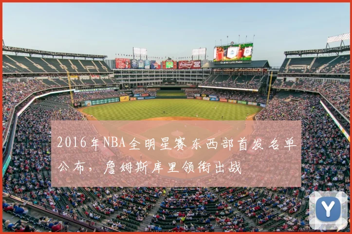 2016年NBA全明星赛东西部首发名单公布，詹姆斯库里领衔出战