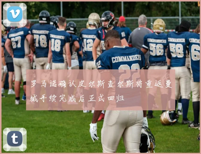 罗马诺确认皮尔斯查尔斯将重返曼城手续完成后正式回归