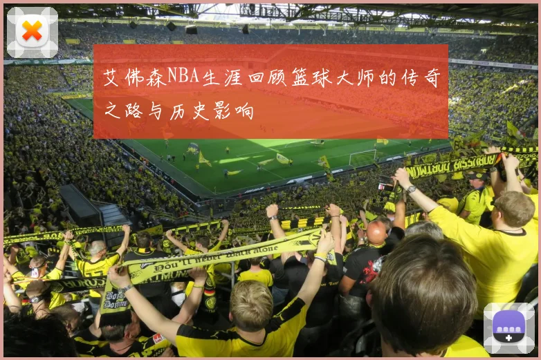 艾佛森NBA生涯回顾篮球大师的传奇之路与历史影响