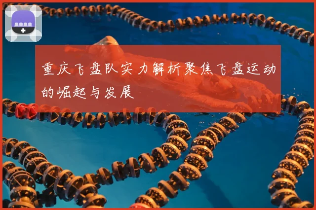 重庆飞盘队实力解析聚焦飞盘运动的崛起与发展