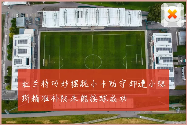杜兰特巧妙摆脱小卡防守却遭小琼斯精准补防未能接球成功