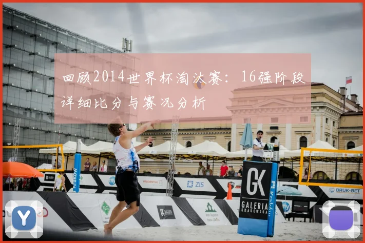 回顾2014世界杯淘汰赛:16强阶段详细比分与赛况分析