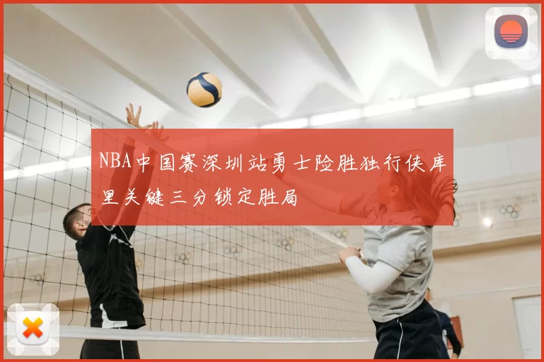 NBA中国赛深圳站勇士险胜独行侠库里关键三分锁定胜局