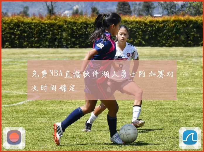 免费NBA直播软件湖人勇士附加赛对决时间确定