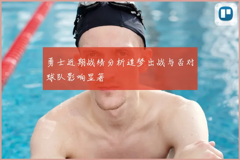 勇士近期战绩分析追梦出战与否对球队影响显著