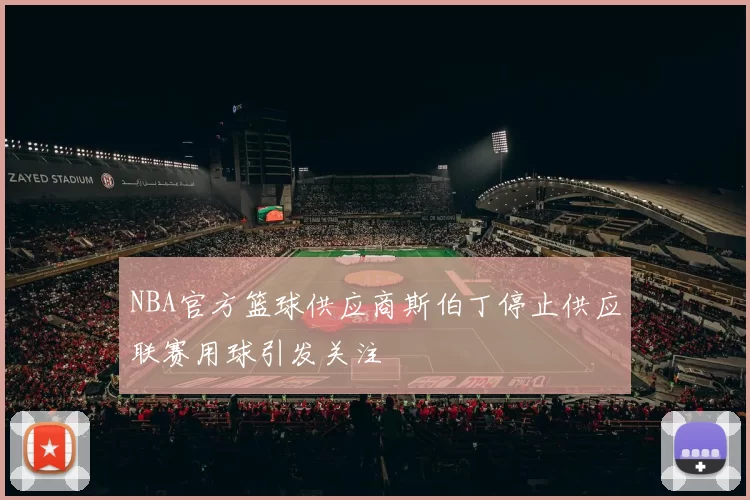 NBA官方篮球供应商斯伯丁停止供应联赛用球引发关注