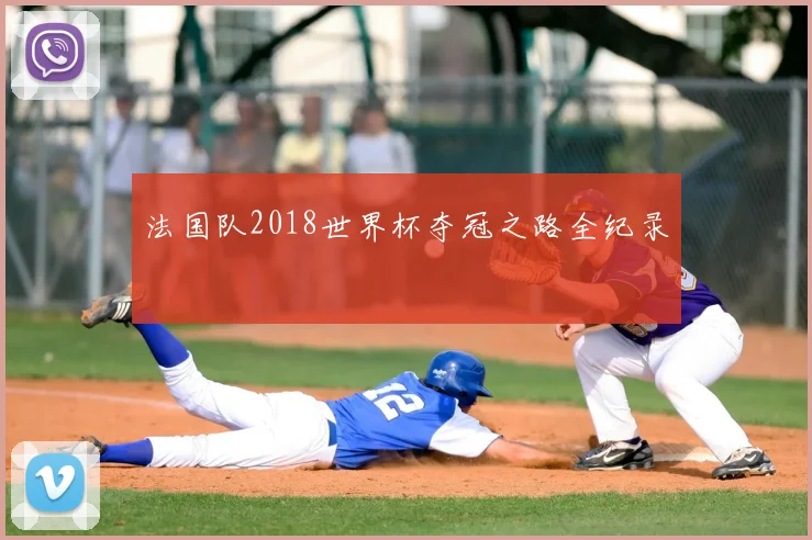 法国队2018世界杯夺冠之路全纪录