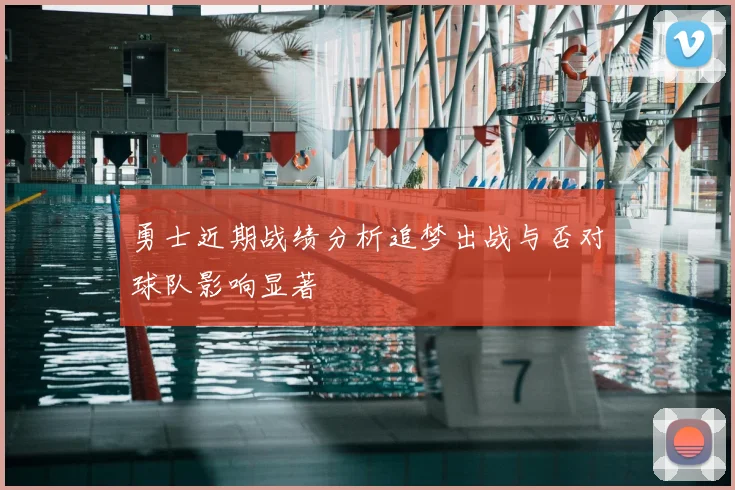 勇士近期战绩分析追梦出战与否对球队影响显著