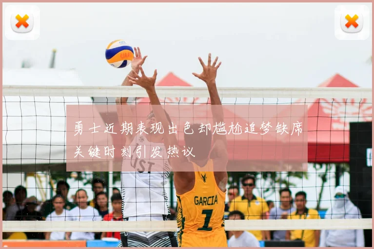 勇士近期表现出色却尴尬追梦缺席关键时刻引发热议