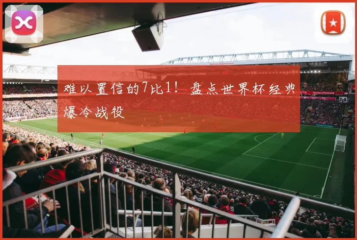 难以置信的7比1！盘点世界杯经典爆冷战役