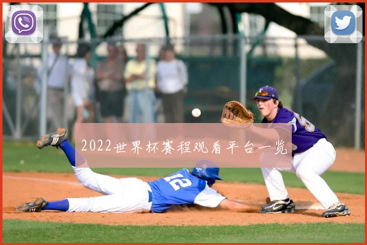 2022世界杯赛程观看平台一览