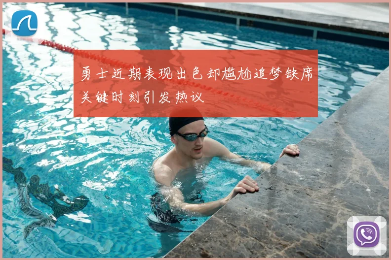 勇士近期表现出色却尴尬追梦缺席关键时刻引发热议