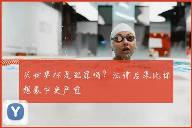 买世界杯是犯罪吗？法律后果比你想象中更严重