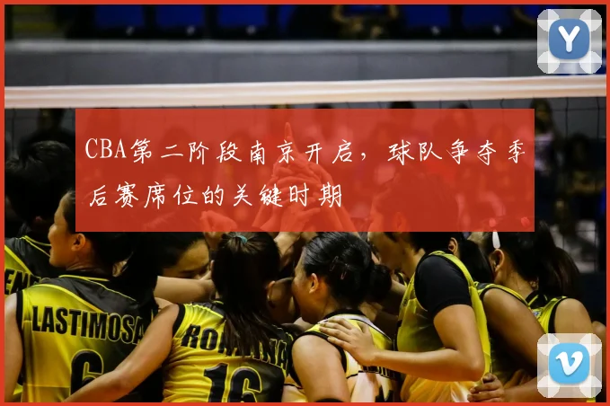 CBA第二阶段南京开启,球队争夺季后赛席位的关键时期