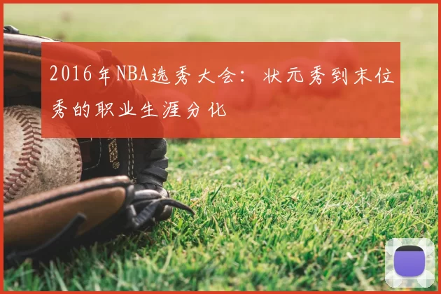 2016年NBA选秀大会：状元秀到末位秀的职业生涯分化