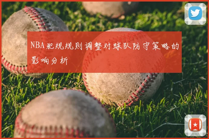 NBA犯规规则调整对球队防守策略的影响分析