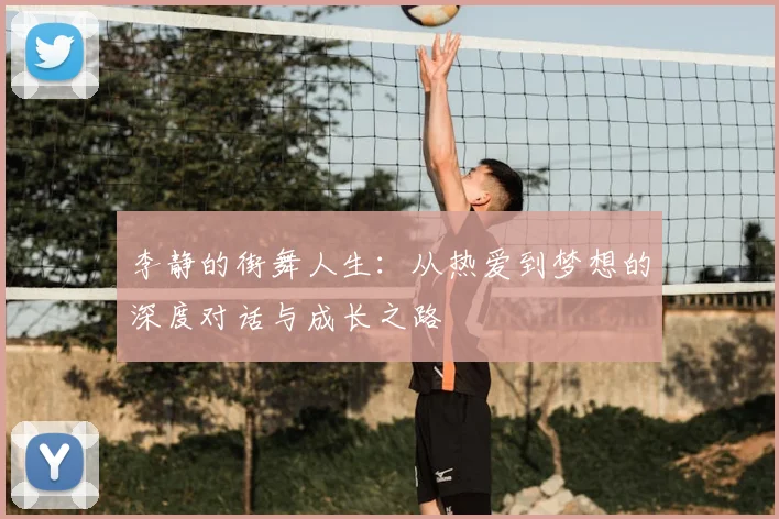 李静的街舞人生：从热爱到梦想的深度对话与成长之路