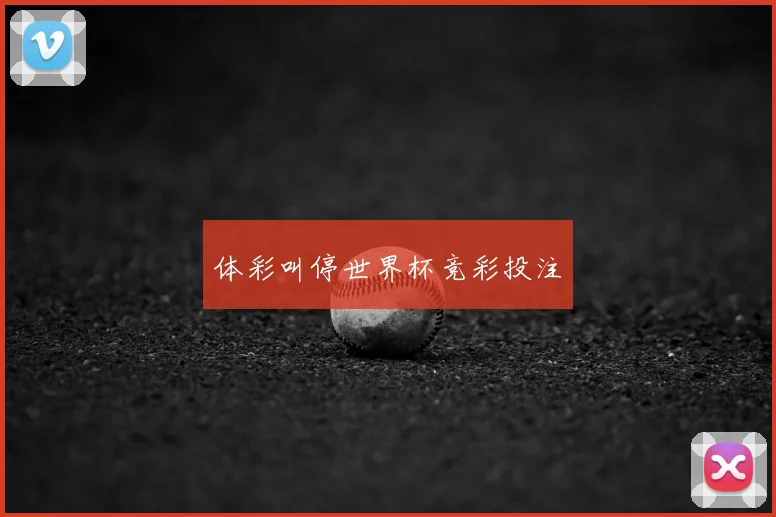 体彩叫停世界杯竞彩投注