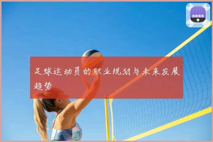 足球运动员的职业规划与未来发展趋势