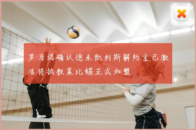 罗马诺确认德米凯利斯解约金已激活将执教莱比锡正式加盟