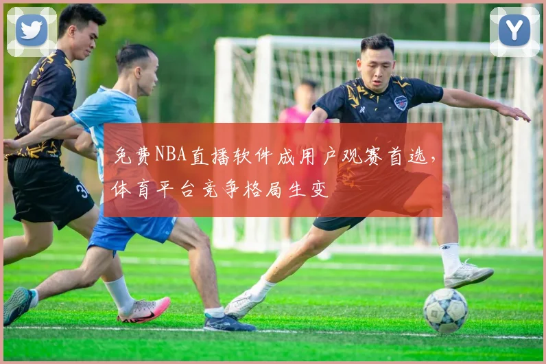免费NBA直播软件成用户观赛首选，体育平台竞争格局生变