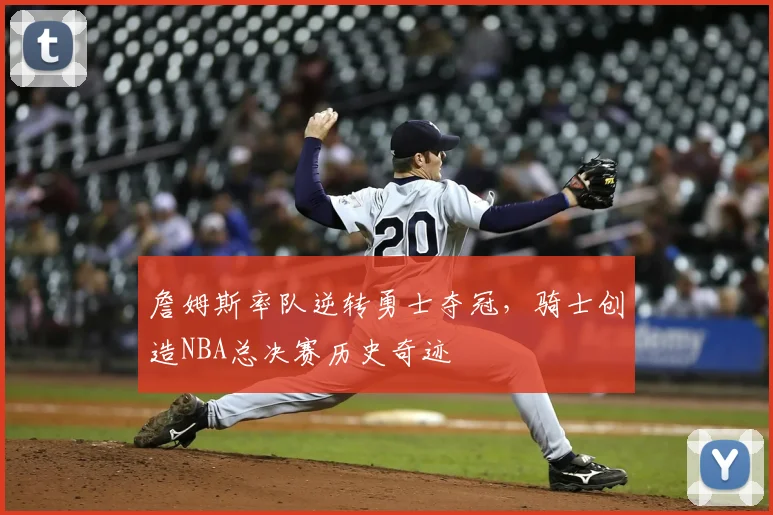 詹姆斯率队逆转勇士夺冠，骑士创造NBA总决赛历史奇迹