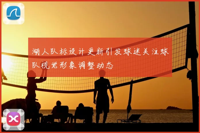 湖人队标设计更新引发球迷关注球队视觉形象调整动态