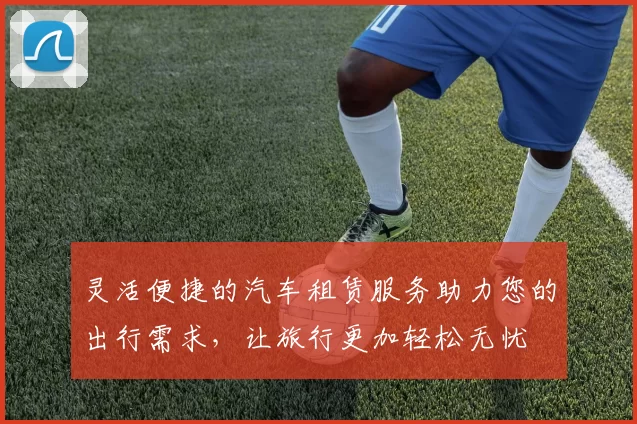 灵活便捷的汽车租赁服务助力您的出行需求，让旅行更加轻松无忧