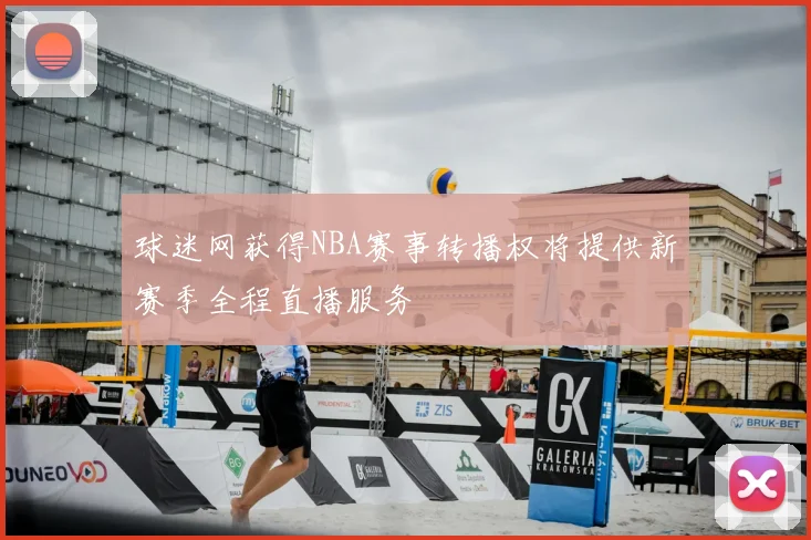 球迷网获得NBA赛事转播权将提供新赛季全程直播服务