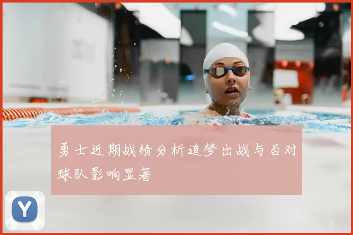 勇士近期战绩分析追梦出战与否对球队影响显著