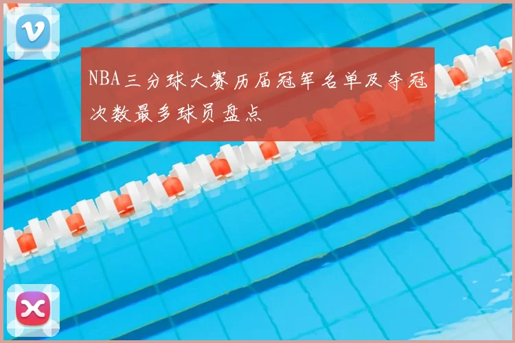 NBA三分球大赛历届冠军名单及夺冠次数最多球员盘点