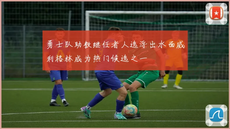 勇士队助教继任者人选浮出水面威利格林成为热门候选之一