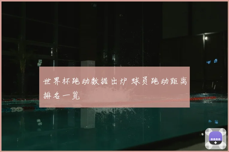 世界杯跑动数据出炉 球员跑动距离排名一览